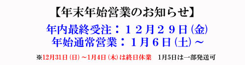 年末年始営業のお知らせ