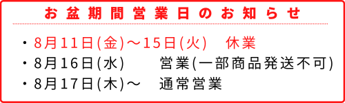 お盆営業日