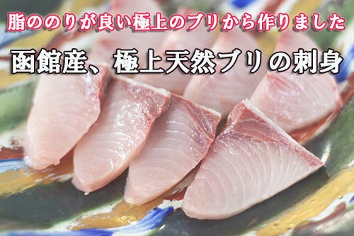 函館産、極上天然ブリの刺身