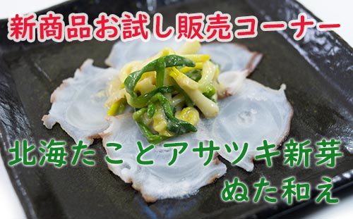 北海たことアサツキ新芽のぬた和え