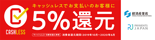 キャッシュレス消費者還元事業