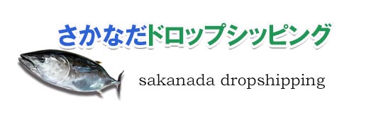 さかなだドロップシッピング